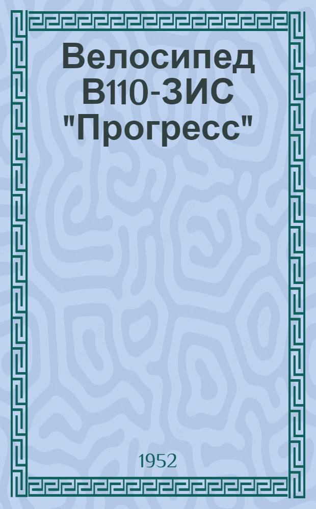 Велосипед В110-ЗИС "Прогресс" : Инструкция по уходу и спецификация запасных частей