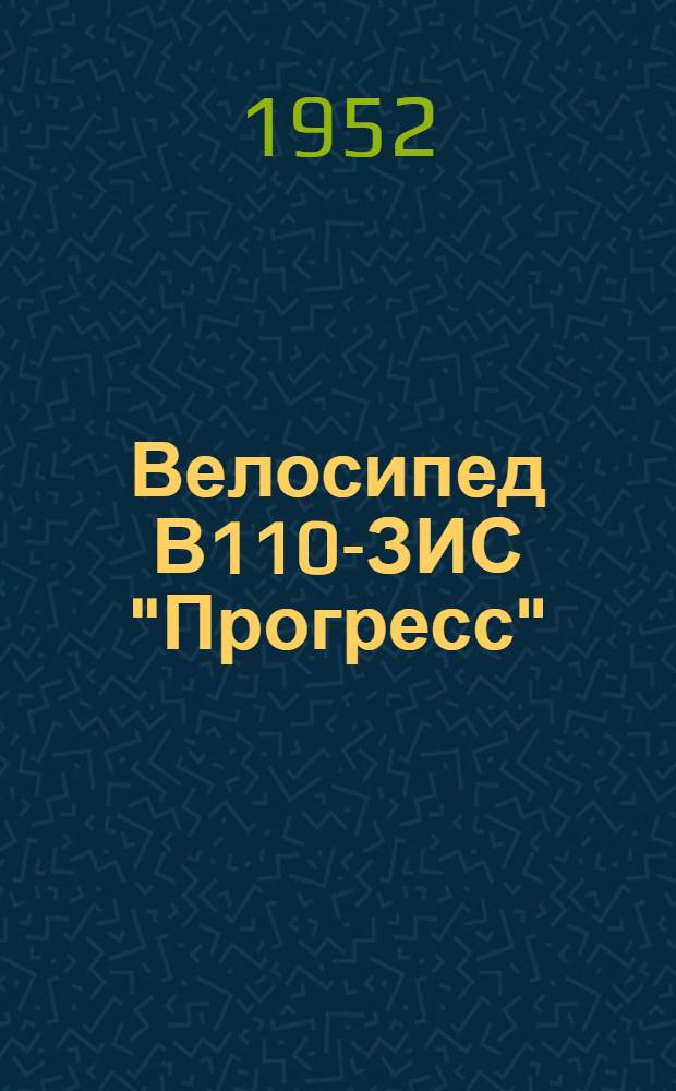 Велосипед В110-ЗИС "Прогресс" : Инструкция по уходу и спецификация запасных частей