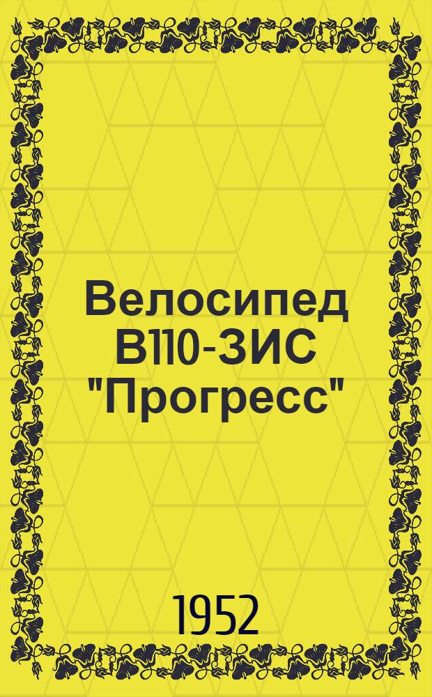 Велосипед В110-ЗИС "Прогресс" : Краткая инструкция по уходу