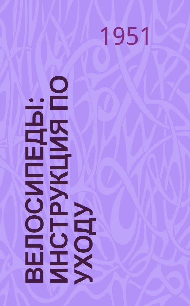 Велосипеды : Инструкция по уходу