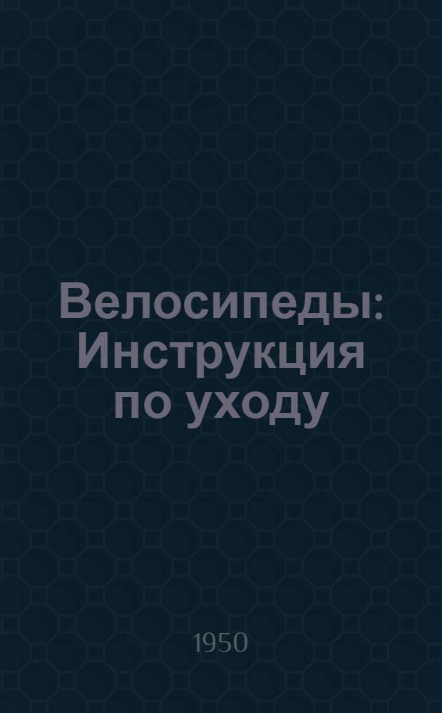 Велосипеды : Инструкция по уходу