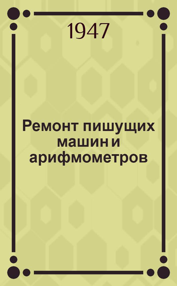 Ремонт пишущих машин и арифмометров