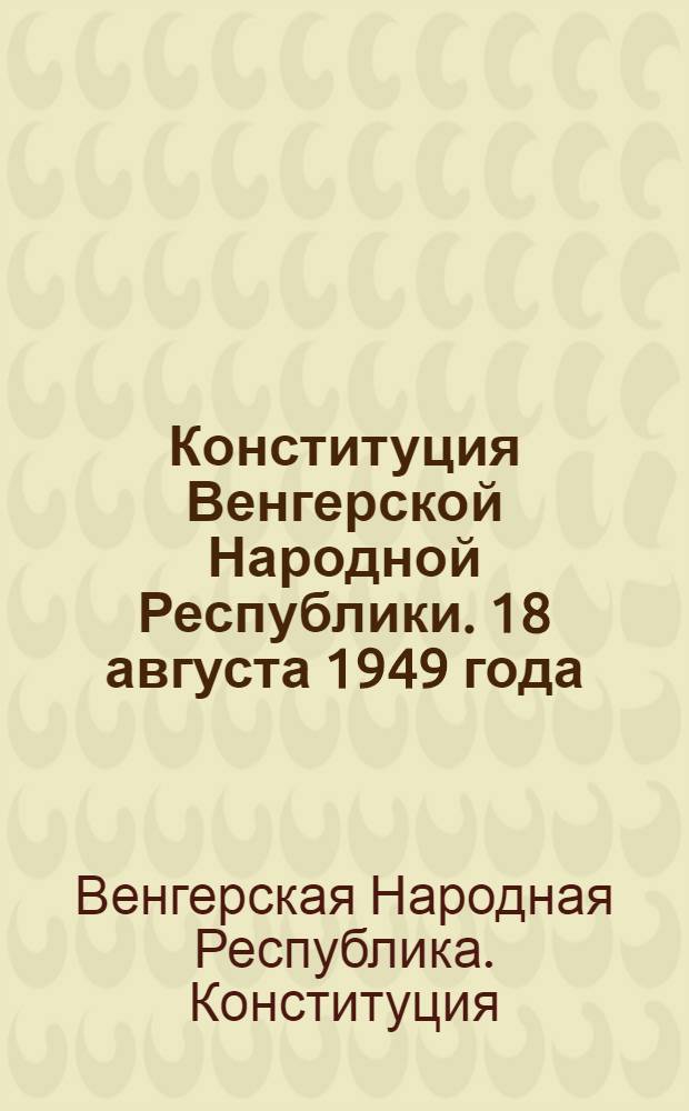 Конституция Венгерской Народной Республики. 18 августа 1949 года