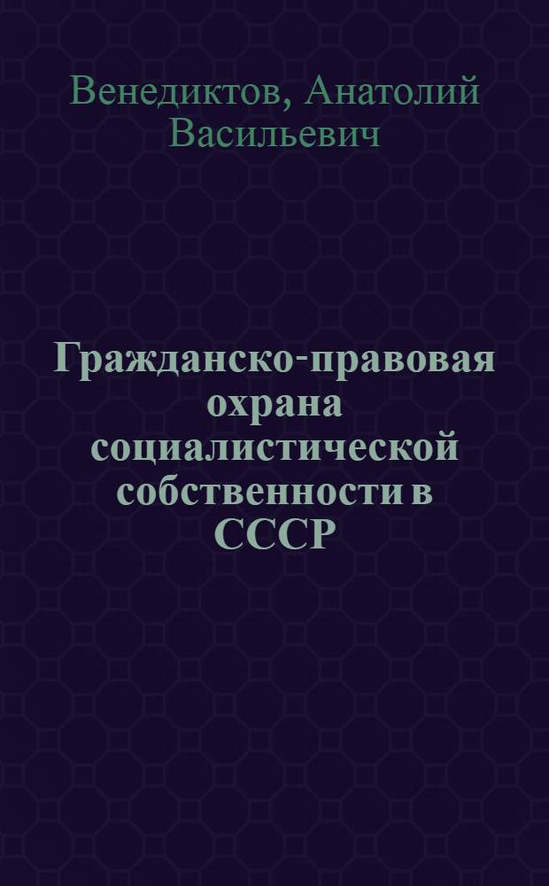 Гражданско-правовая охрана социалистической собственности в СССР