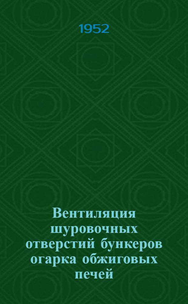 Вентиляция шуровочных отверстий бункеров огарка обжиговых печей
