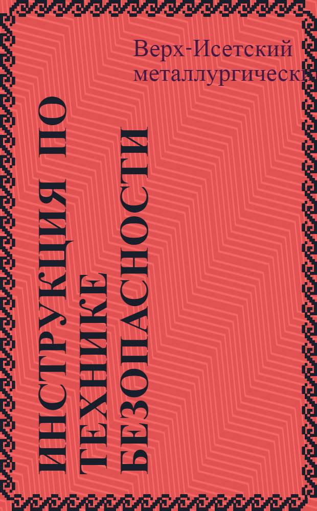 Инструкция по технике безопасности