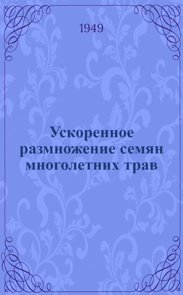 Ускоренное размножение семян многолетних трав