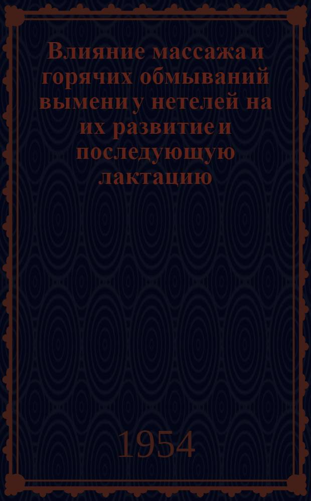 Влияние массажа и горячих обмываний вымени у нетелей на их развитие и последующую лактацию