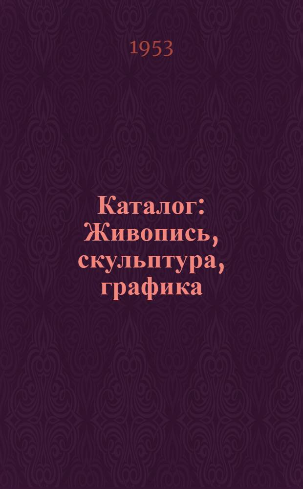 Каталог : Живопись, скульптура, графика