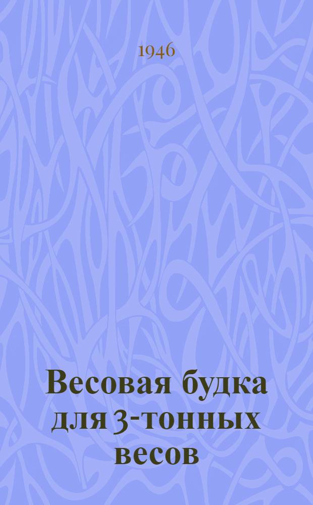 Весовая будка для 3-тонных весов