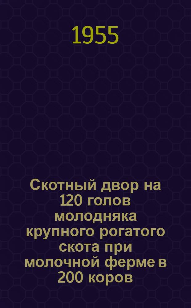 Скотный двор на 120 голов молодняка крупного рогатого скота при молочной ферме в 200 коров (содержание на привязи и в клетках) : Перекрытие из сборного железобетона
