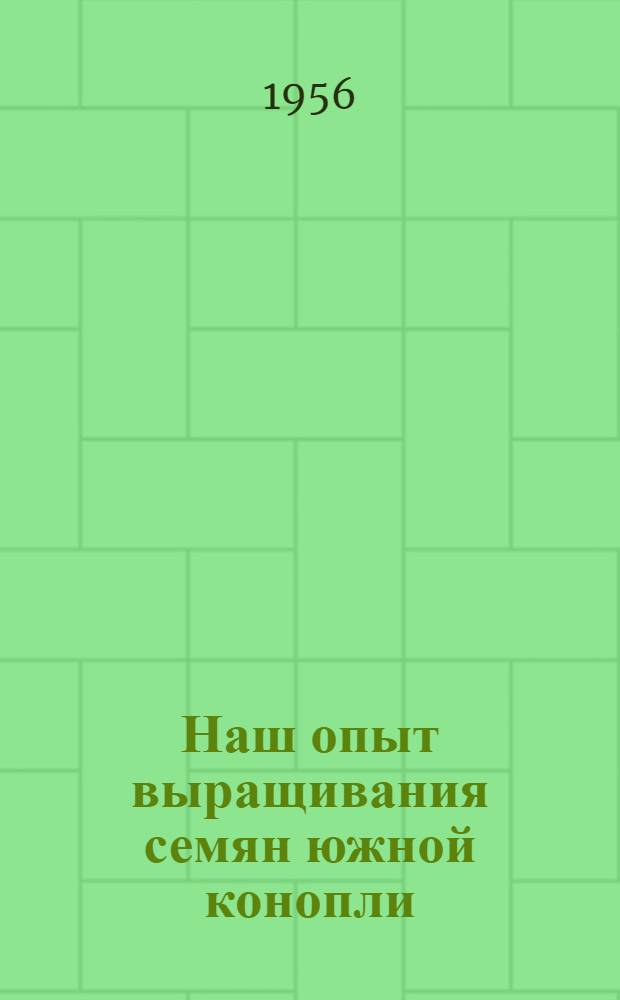 Наш опыт выращивания семян южной конопли