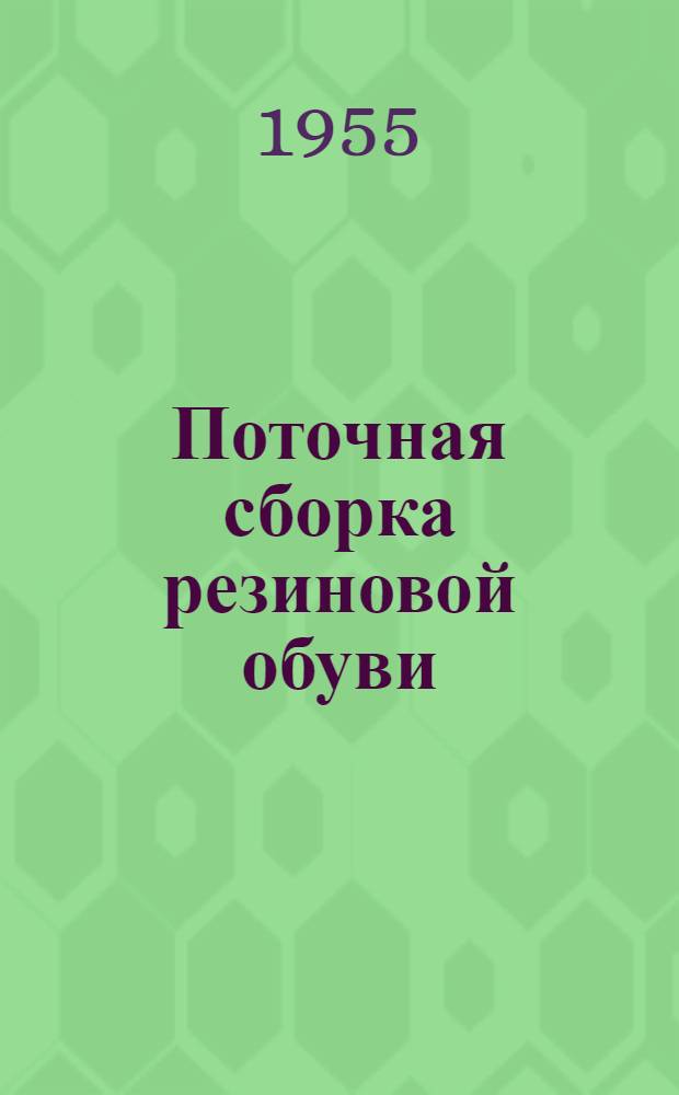 Поточная сборка резиновой обуви