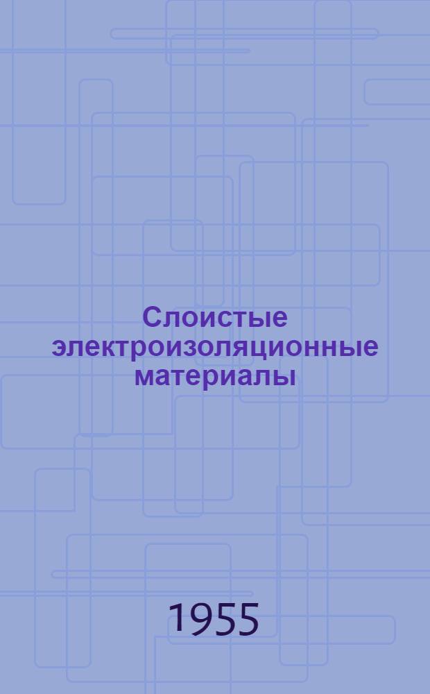 Слоистые электроизоляционные материалы : Каталог