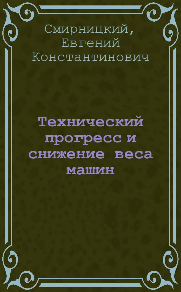 Технический прогресс и снижение веса машин