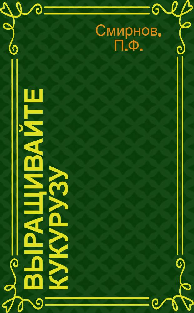 Выращивайте кукурузу