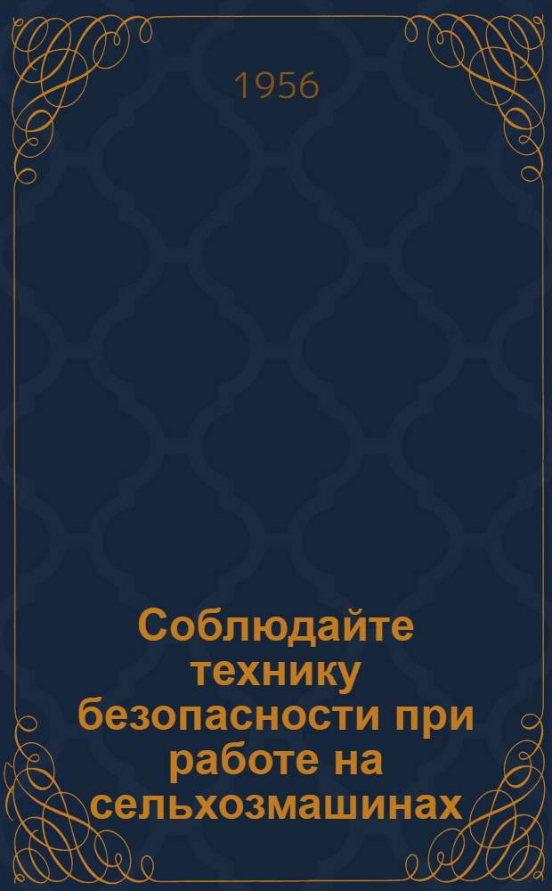 Соблюдайте технику безопасности при работе на сельхозмашинах : Памятка механизаторам МТС