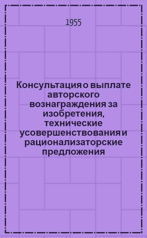 Консультация о выплате авторского вознаграждения за изобретения, технические усовершенствования и рационализаторские предложения