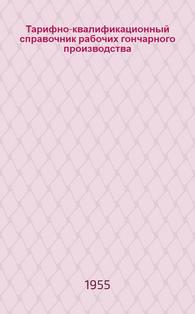 Тарифно-квалификационный справочник рабочих гончарного производства : Сетка семиразрядная