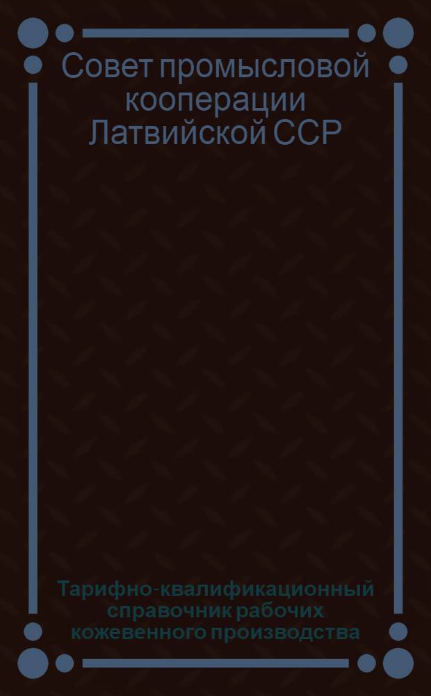 Тарифно-квалификационный справочник рабочих кожевенного производства : Сетка восьмиразрядная