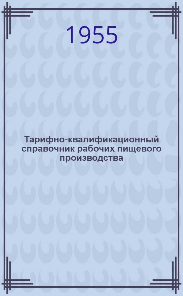 Тарифно-квалификационный справочник рабочих пищевого производства : Сетка семиразрядная