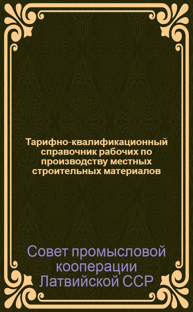 Тарифно-квалификационный справочник рабочих по производству местных строительных материалов : Сетка семиразрядная