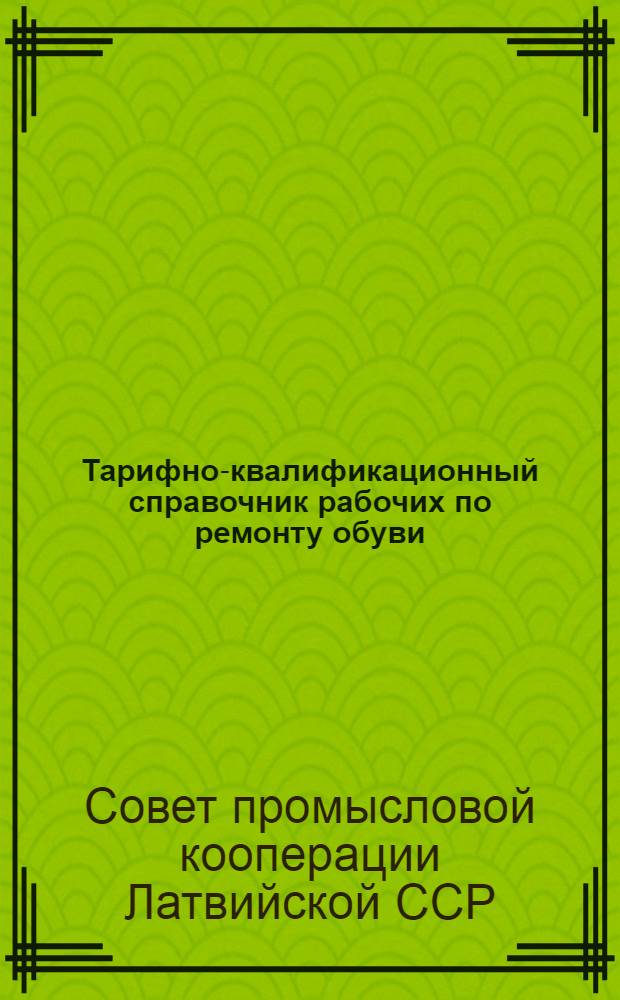 Тарифно-квалификационный справочник рабочих по ремонту обуви : Сетка семиразрядная