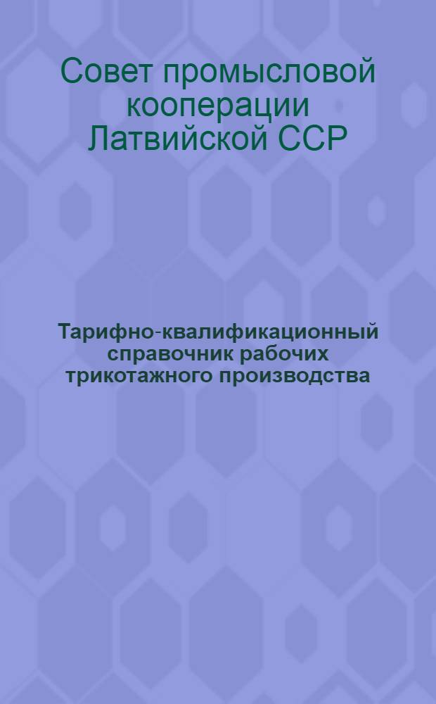Тарифно-квалификационный справочник рабочих трикотажного производства : Сетка восьмиразрядная