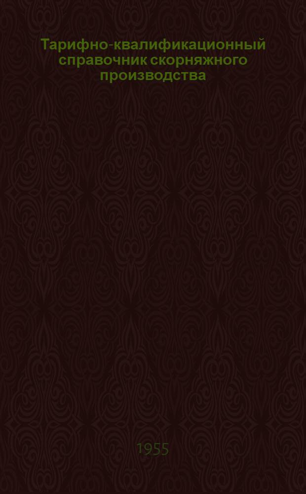 Тарифно-квалификационный справочник скорняжного производства : Сетка восьмиразрядная