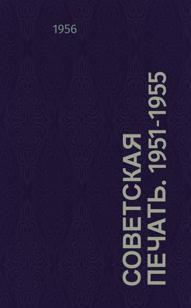 Советская печать. 1951-1955 : Стат. материалы
