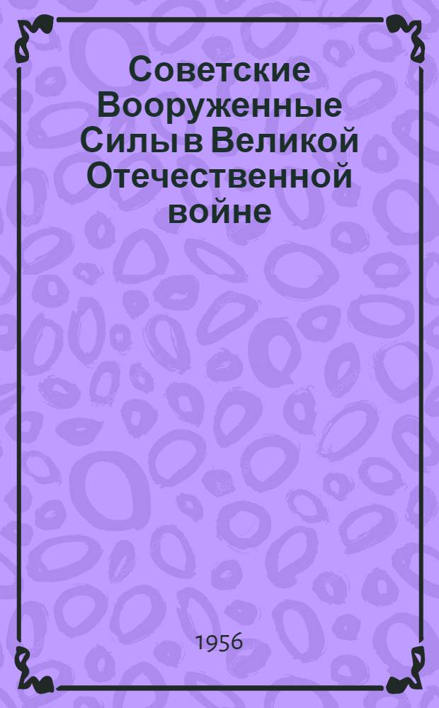 Советские Вооруженные Силы в Великой Отечественной войне (1941-1945 годы)
