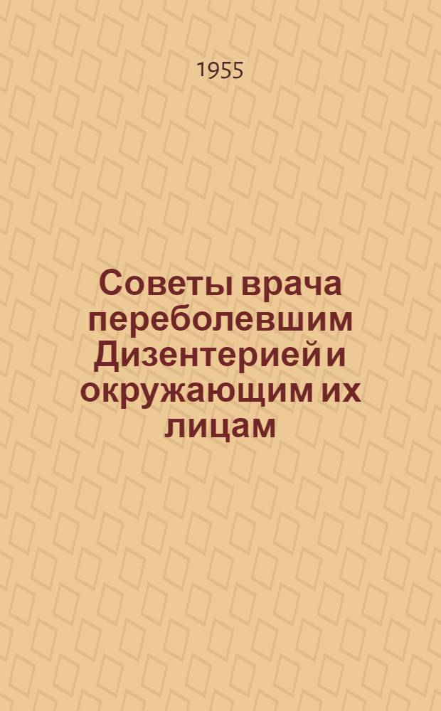 Советы врача переболевшим Дизентерией и окружающим их лицам