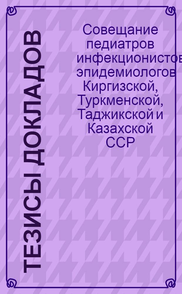Тезисы докладов