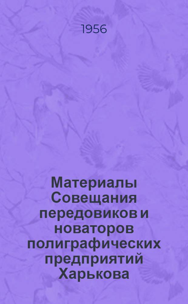 Материалы Совещания передовиков и новаторов полиграфических предприятий Харькова