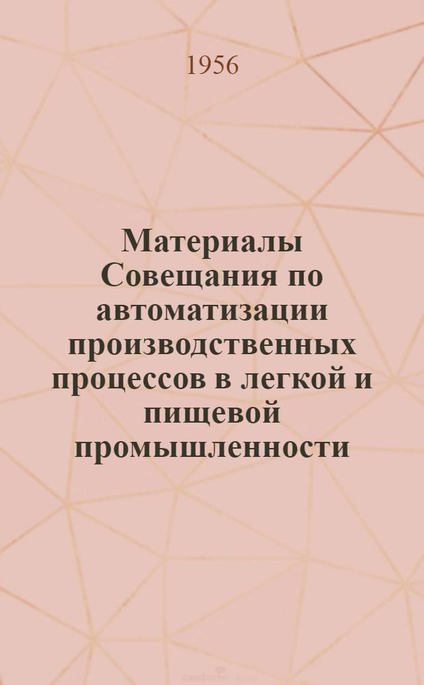 Материалы Совещания по автоматизации производственных процессов в легкой и пищевой промышленности