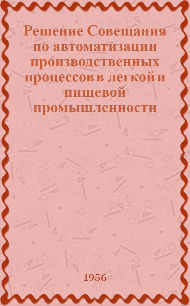 Решение Совещания по автоматизации производственных процессов в легкой и пищевой промышленности