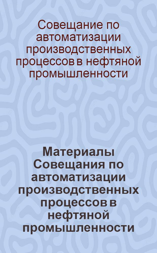 Материалы Совещания по автоматизации производственных процессов в нефтяной промышленности