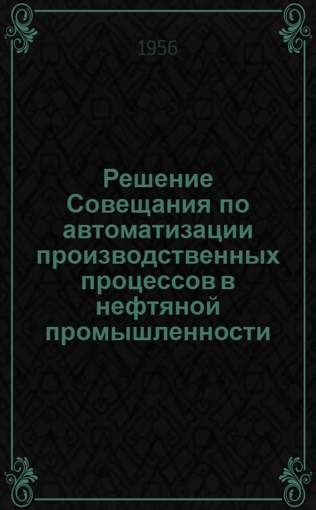 Решение Совещания по автоматизации производственных процессов в нефтяной промышленности