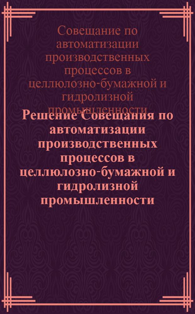 Решение Совещания по автоматизации производственных процессов в целлюлозно-бумажной и гидролизной промышленности