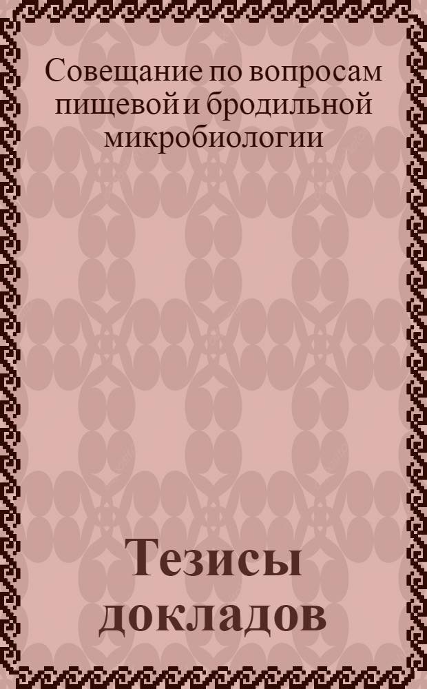 Тезисы докладов