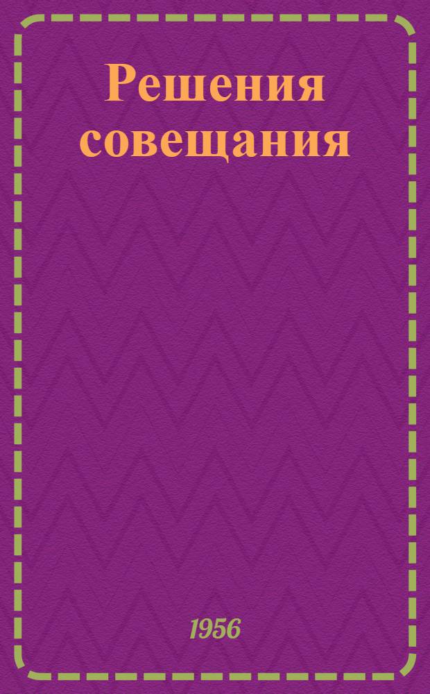 Решения совещания