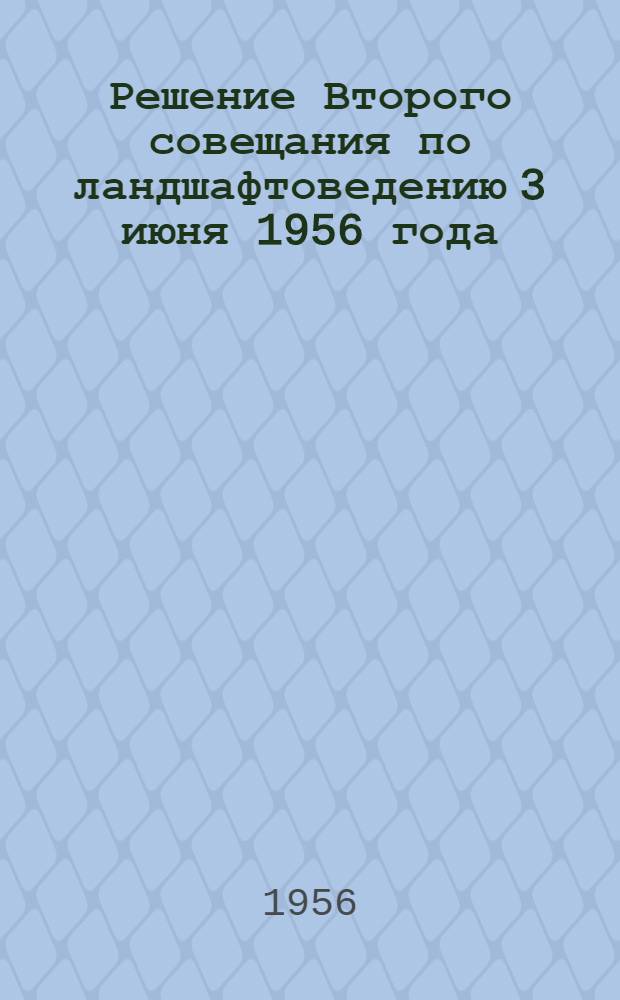 Решение Второго совещания по ландшафтоведению 3 июня 1956 года