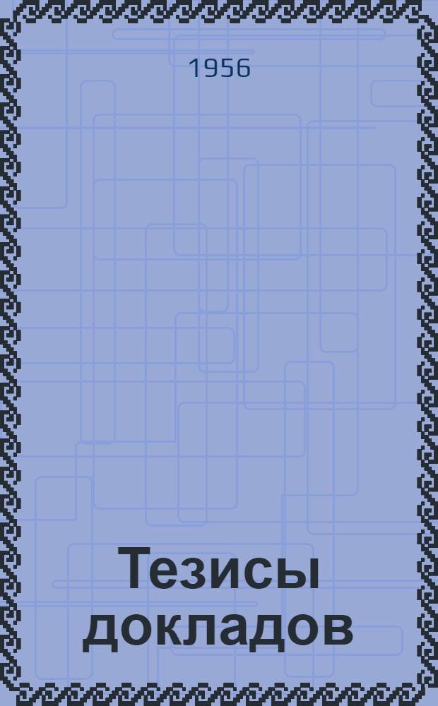 Тезисы докладов