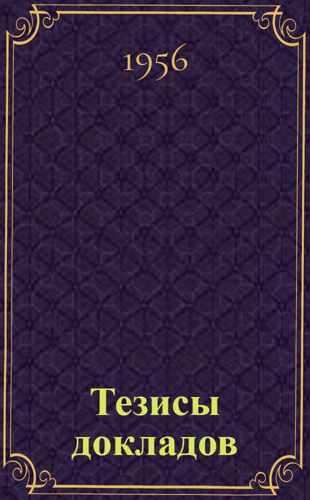 Тезисы докладов