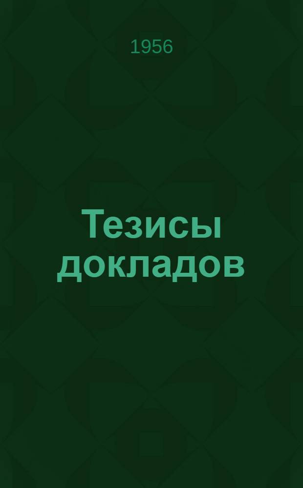 Тезисы докладов