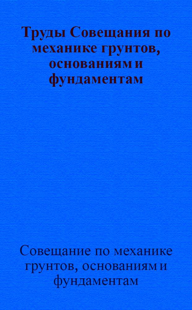 Труды Совещания по механике грунтов, основаниям и фундаментам