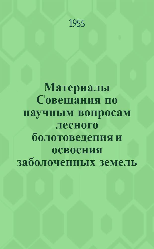 Материалы Совещания по научным вопросам лесного болотоведения и освоения заболоченных земель