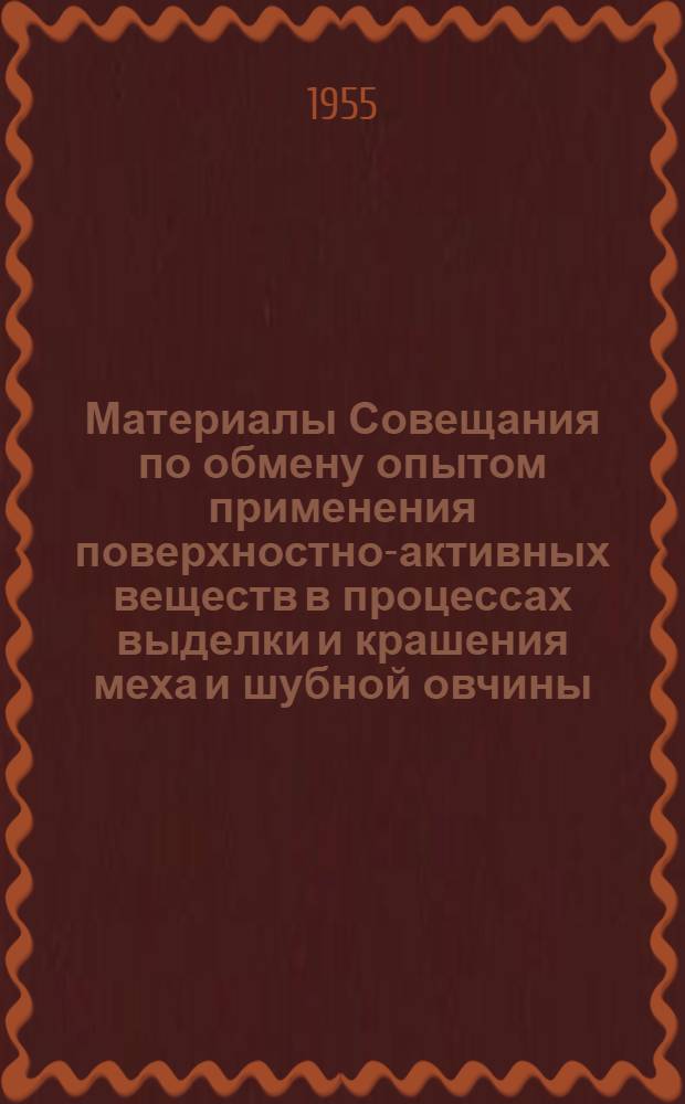 Материалы Совещания по обмену опытом применения поверхностно-активных веществ в процессах выделки и крашения меха и шубной овчины