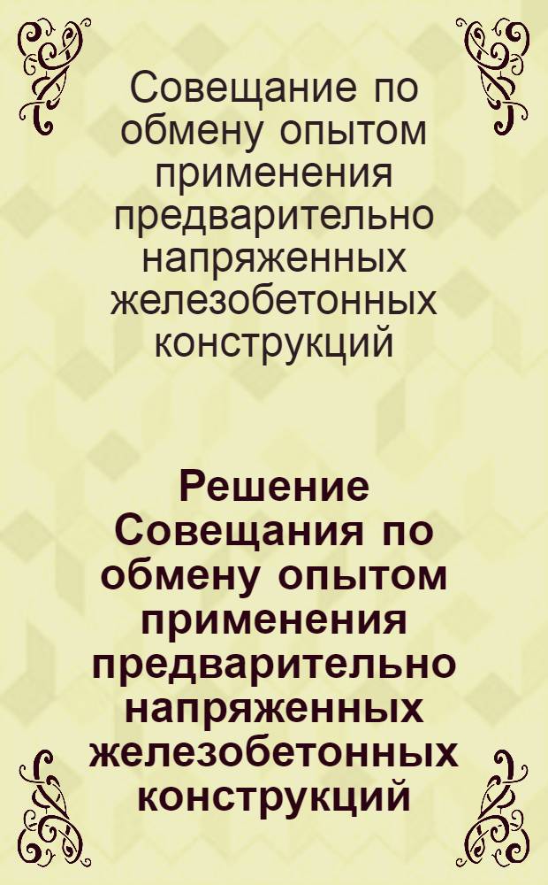 Решение Совещания по обмену опытом применения предварительно напряженных железобетонных конструкций