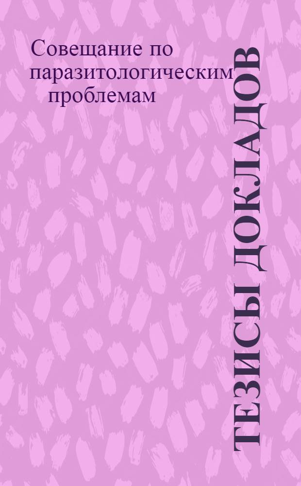 Тезисы докладов